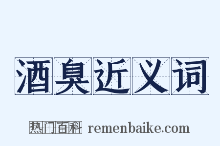 酒臭近义词是什么意思的图片